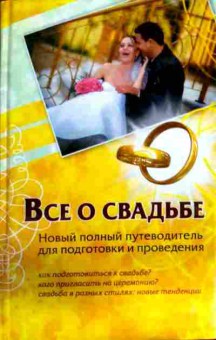 Книга Шляхов А.Л. Всё о свадьбе, 11-11863, Баград.рф